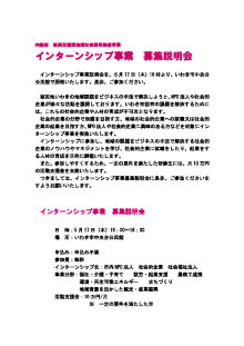 インターンシップ事業募集説明会案内文(PDFファイル) インターンシップ事業募集説明会案内文(PDFファイル)