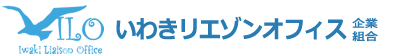 いわきリエゾンオフィス起業組合