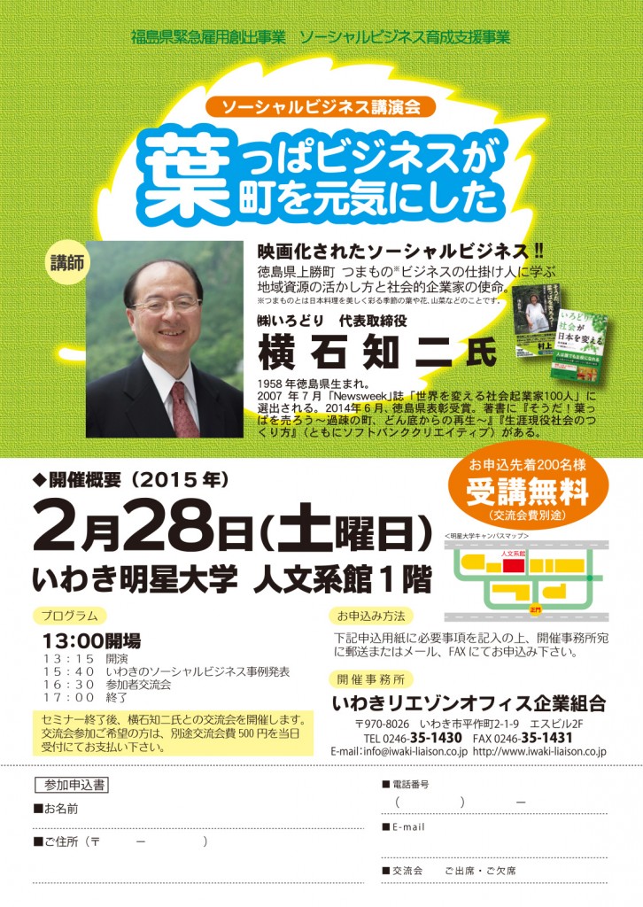 ソーシャルビジネス講演会「葉っぱビジネスが町を元気にした」申し込みチラシ